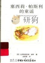 塞西莉·帕斯利的童谣（ PDF版）