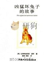 凶猛坏兔子的故事（ PDF版）