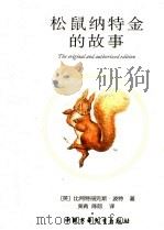 松鼠纳特金的故事（ PDF版）