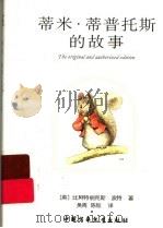 蒂米·蒂普托斯的故事（ PDF版）