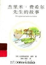 杰里米·费希尔先生的故事（ PDF版）