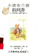 小猪布兰德的故事（ PDF版）