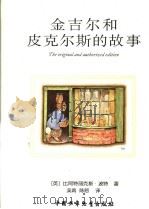 金吉尔和皮克尔斯的故事（ PDF版）