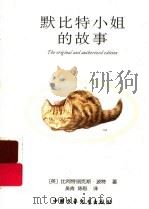 默比特小姐的故事（ PDF版）