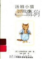 汤姆小猫的故事（ PDF版）