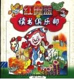 红黄蓝读书俱乐部 3 1998 PDF电子版封面 7211030941 纪玉华编