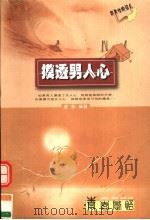 青春感悟 摸透男人心 第3版 1999 PDF电子版封面 7805625751 潘秋著