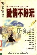 现代圈套之爱情不好玩 1999 PDF电子版封面 753602973X 杨一言编