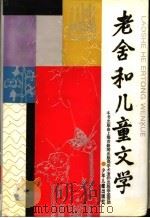 老舍和儿童文学（1996 PDF版）