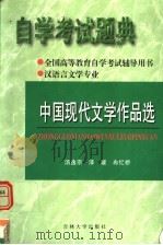 全国高等教育自学考试辅导用书 自学考试题典 中国现代文学作品选 1999 PDF电子版封面 7560123066 汤逸宗,漆瑗,冉忆桥著