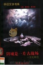 阴城是一片古战场 文化怀旧 1995 PDF电子版封面 7508005813 达达选编