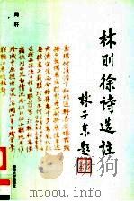 林则徐诗选注 1996 PDF电子版封面 7563108440 周轩著