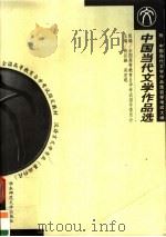 全国高等教育自学考试指定教材 汉语言文学专业 基础科段 中国当代文学作品选 附:中国当代文学作品选自学考试大纲 1999.09 PDF电子版封面 7561720025 全国高等教育自学考试指导委员会组编;钱谷融,吴宏聪主编
