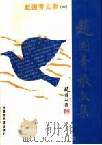 赵国青文萃 1 赵国青散文集 1998 PDF电子版封面 7505203495 赵国青著