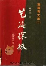 赵国青文萃 2 艺海探微 1998 PDF电子版封面 7505203495 赵国青著