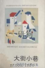 大街小巷 沈虎根小说散文集 1993 PDF电子版封面 7533905938 沈虎根著