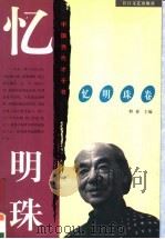 忆明珠卷   1997  PDF电子版封面  7535414575  野莽主编；忆明珠著 