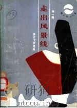 漓江新人文选 第1辑 走出风景线 1991 PDF电子版封面 7540707453 漓江文学院编