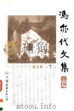 冯亦代文集 散文卷 第1卷 1999 PDF电子版封面 7505714759 邓九平编;冯亦代著
