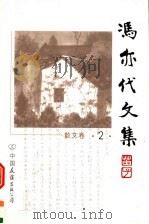 冯亦代文集 散文卷 第2卷 1999 PDF电子版封面 7505714759 邓九平编;冯亦代著