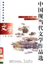 高等学校文科教材 中国现当代文学作品选 下 2 诗歌、散文、戏剧 1999.12 PDF电子版封面 7561721048 钱谷融主编;王铁山,汤逸中,陈子善副主编