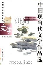 高等学校文科教材 中国现当代文学作品选 下 1 小说 1949-1995 1999 PDF电子版封面 756172117X 钱谷融主编;王铁山,汤逸中,陈子善副主编