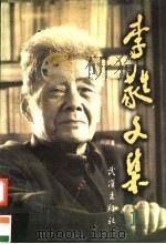 李蕤文集  第1卷  报告文学（1997 PDF版）