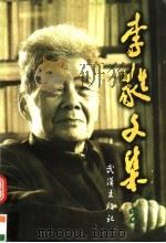 李蕤文集  第2卷  散文（1998 PDF版）