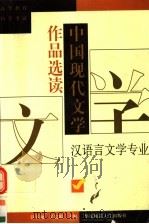 中国现代文学作品选读 1998 PDF电子版封面 7561718772 钱谷融,吴宏聪主编