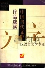 中国当代文学作品选读 1999 PDF电子版封面 7561720025 钱谷融,吴宏聪主编