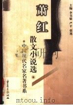 萧红散文小说选 1999 PDF电子版封面 7536639821 萧红著;赵英明,郑里选编