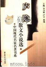 庐隐散文小说选 1999 PDF电子版封面 7536639813 庐隐著;李书敏主编