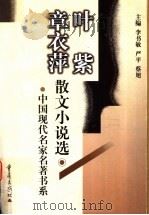 叶紫  章衣萍散文小说选（1999 PDF版）