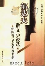 郁达夫散文小说选 1999 PDF电子版封面 7536639856 郁达夫著;陈开蔚,肖文生选编