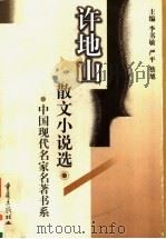 许地山散文小说选 1999 PDF电子版封面 7536639872 许地山著;崔巍,胡德安选编