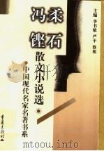 柔石冯铿散文小说选 1999 PDF电子版封面 753663983X 柔石,冯铿著;李书敏等主编