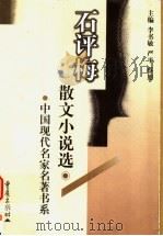 石评梅散文小说选   1999  PDF电子版封面  7536639805  石评梅著；朱近美，孙财秀选编 
