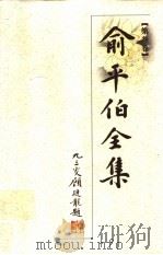 俞平伯全集  第3卷（1997 PDF版）