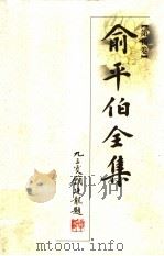 俞平伯全集  第5卷（1997 PDF版）