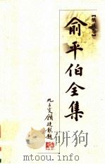 俞平伯全集  第9卷（1997 PDF版）