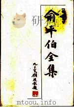 俞平伯全集 第2卷 1997 PDF电子版封面 7806115706 俞平伯著