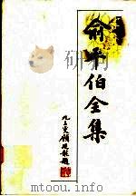 俞平伯全集  第4卷（1997 PDF版）