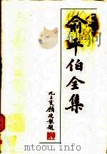 俞平伯全集 第6卷 1997 PDF电子版封面 7806115706