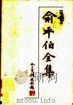 俞平伯全集 第10卷 1997 PDF电子版封面 7806115706 俞平伯著