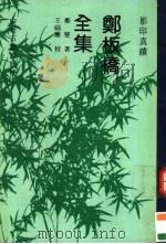 影印真迹郑板桥全集 1992 PDF电子版封面 7534806739 郑燮著;王缁尘校