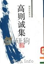 高则诚集 1992 PDF电子版封面 7805181756 (元)高明著;张宪文,胡雪冈辑校