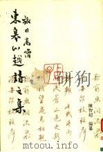 旅日高僧东皋心越诗文集 1994 PDF电子版封面 7500414609 (明释)东皋心越著;陈智超编纂