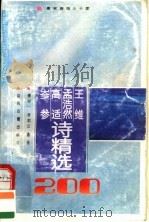 王维 孟浩然 高适 岑参诗精选200首 1995 PDF电子版封面 7805980799 (唐)王维等著;傅如一,姜剑云选注
