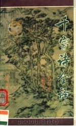 千家诗全译 1995 PDF电子版封面 7800068684 陈绪万编