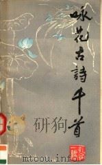 咏花古诗千首   1990  PDF电子版封面  7200007064  孔令一编 